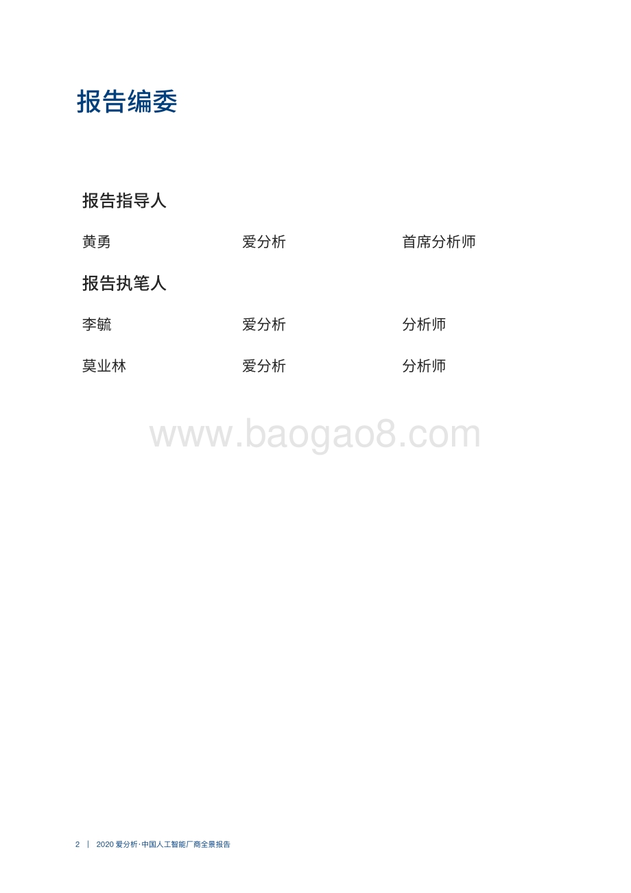 2020中国人工智能厂商全景报告.pdf_第2页