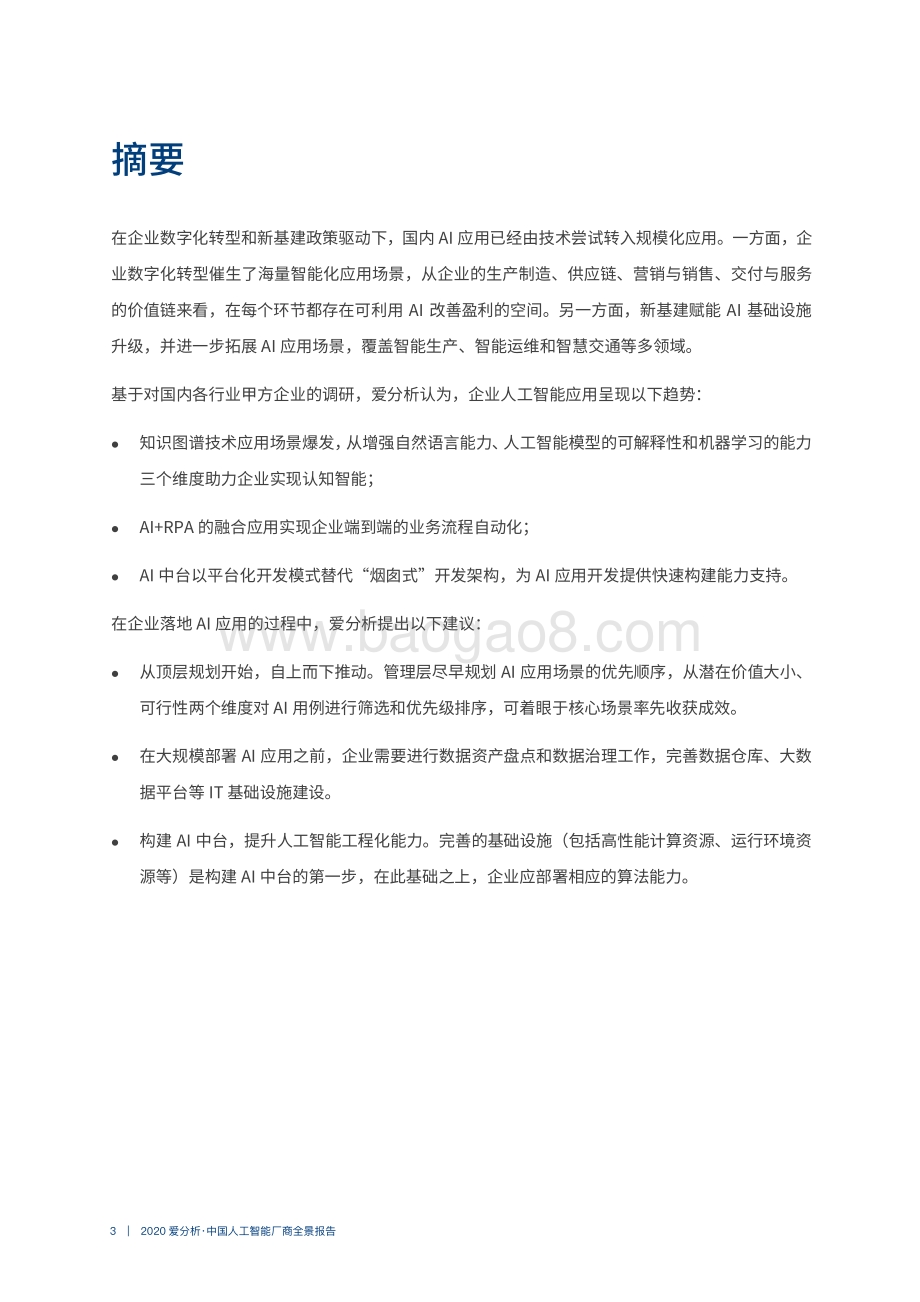 2020中国人工智能厂商全景报告.pdf_第3页