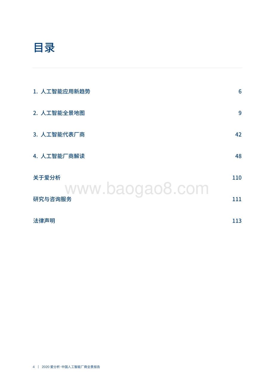 2020中国人工智能厂商全景报告.pdf_第4页