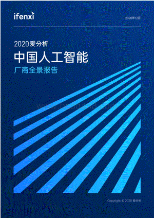 2020中国人工智能厂商全景报告.pdf