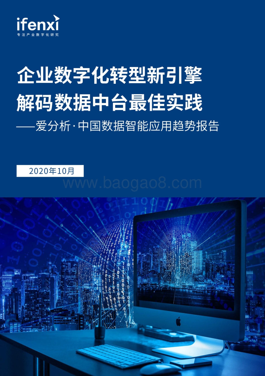 2020中国数据智能应用趋势报告.pdf_第1页