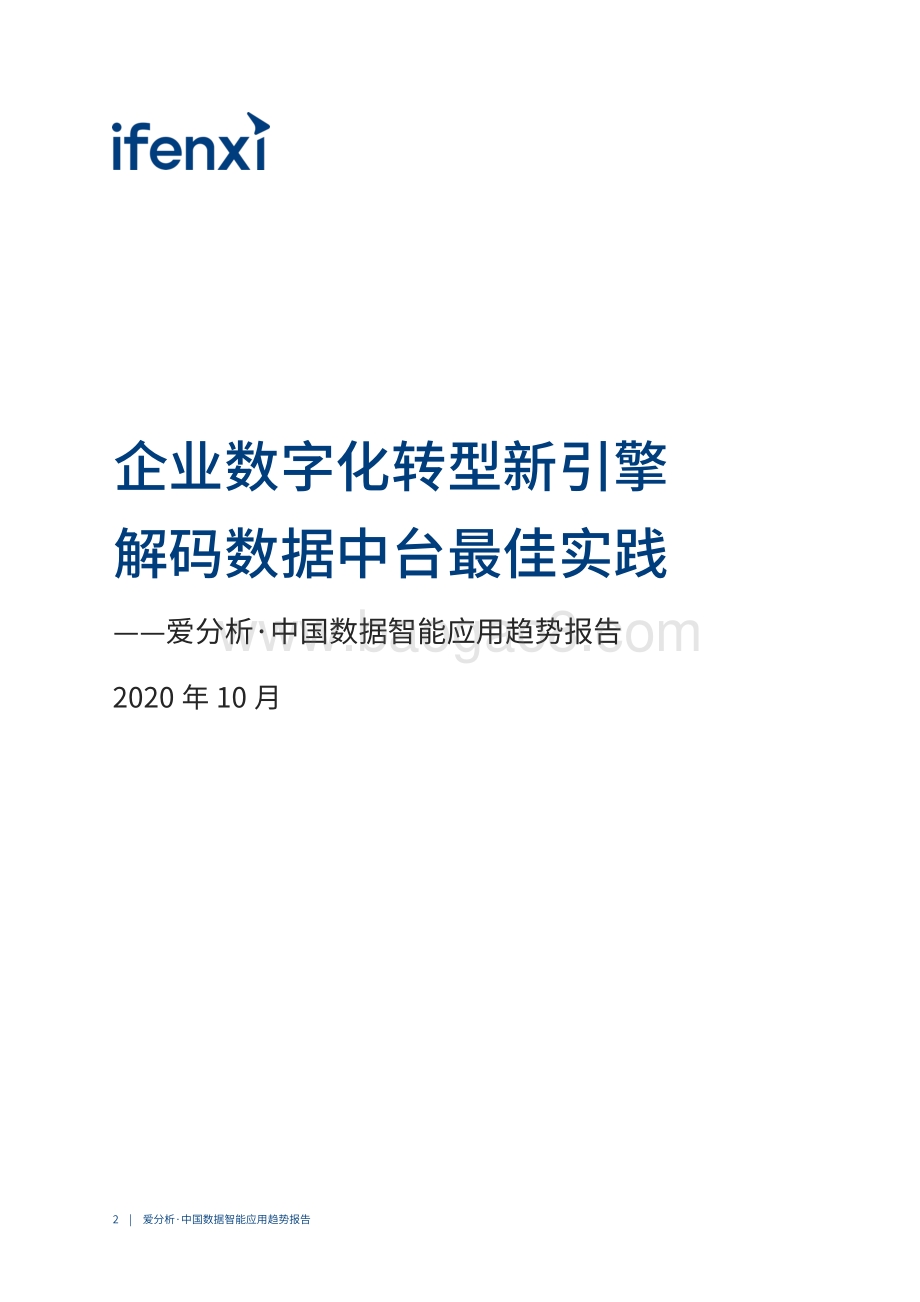 2020中国数据智能应用趋势报告.pdf_第2页