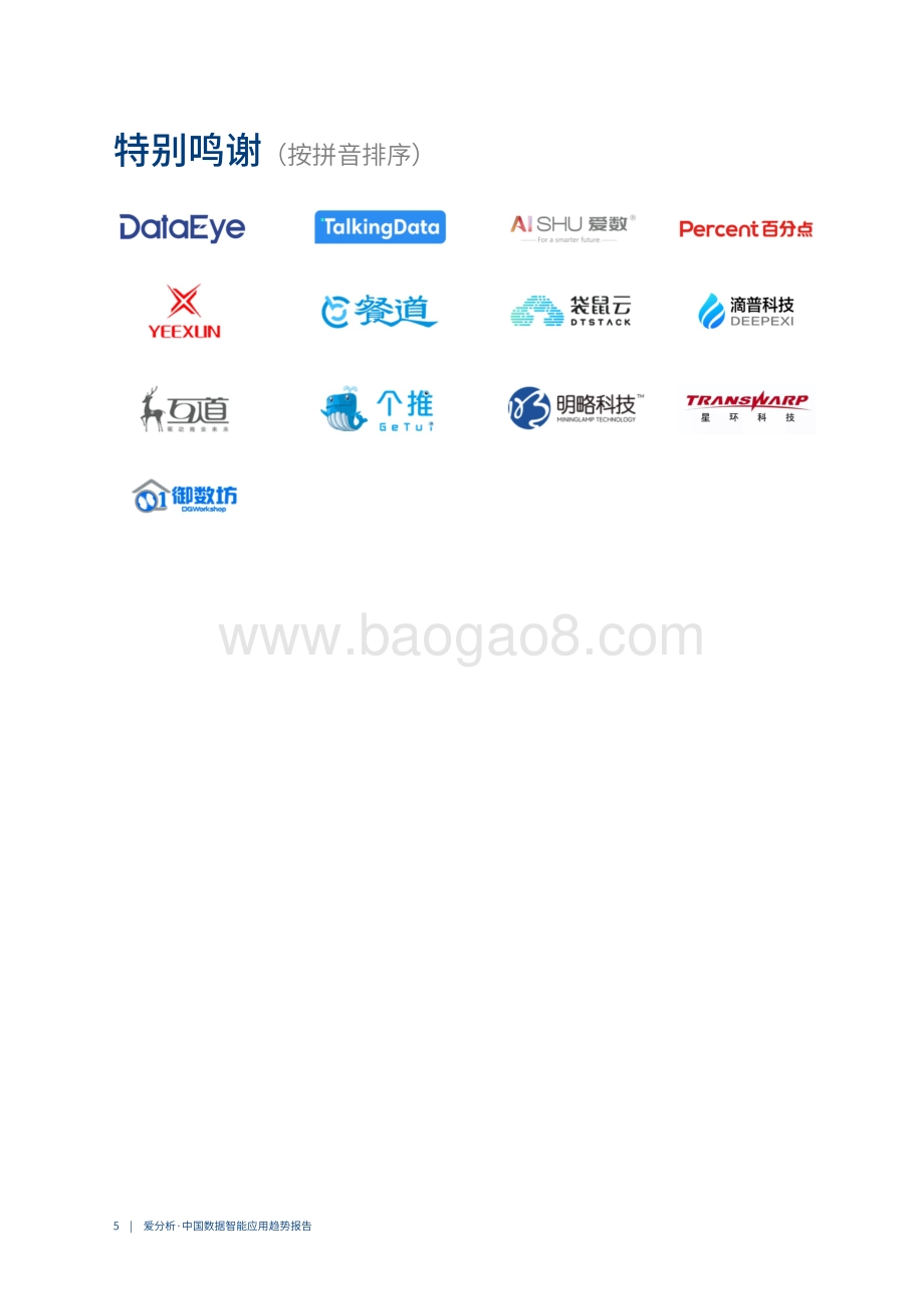 2020中国数据智能应用趋势报告.pdf_第5页