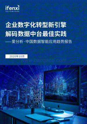 2020中国数据智能应用趋势报告.pdf