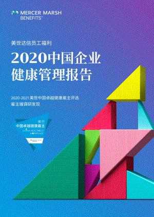 2020中国企业健康管理报告.pdf