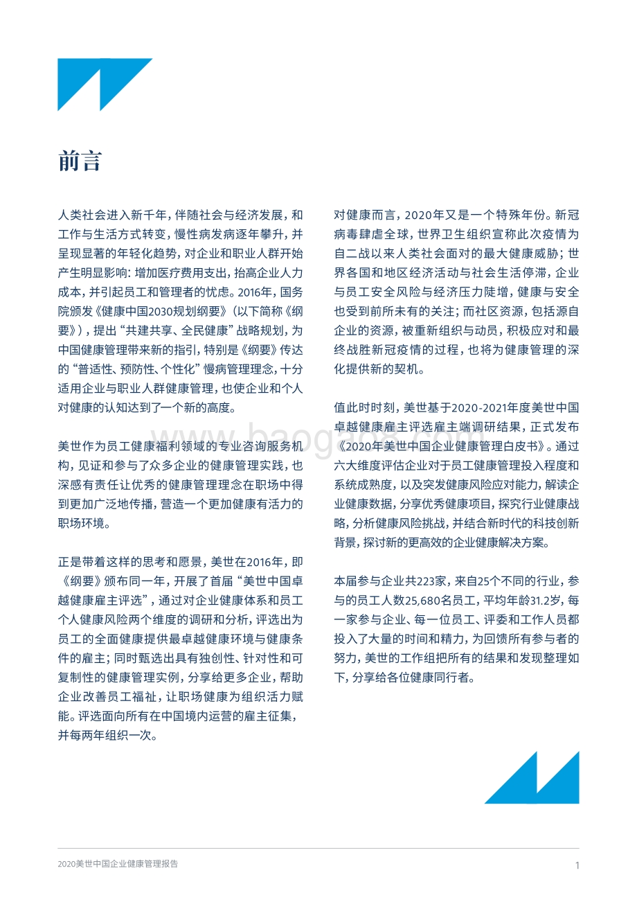 2020中国企业健康管理报告.pdf_第3页
