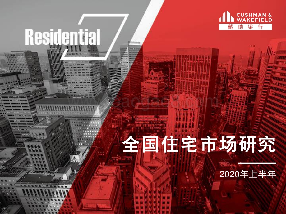 2020年上半年全国住宅市场研究.pdf_第1页