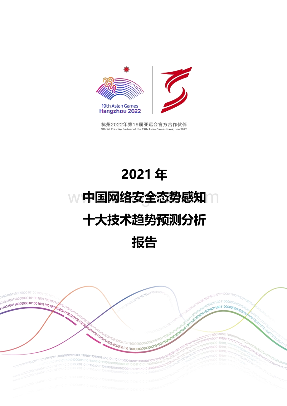 2021年中国网络安全态势感知十大技术趋势预测分析报告.pdf_第1页