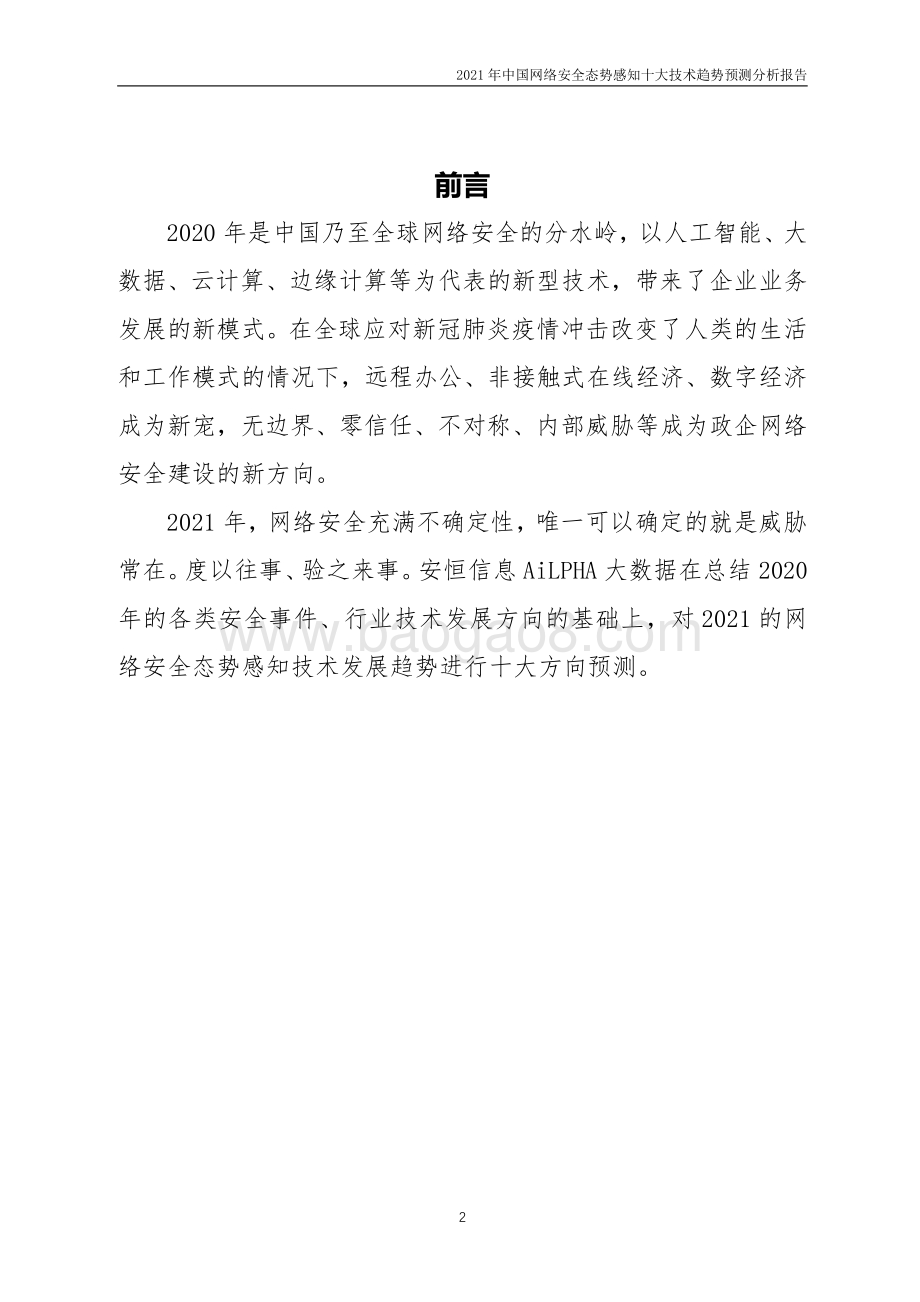 2021年中国网络安全态势感知十大技术趋势预测分析报告.pdf_第2页