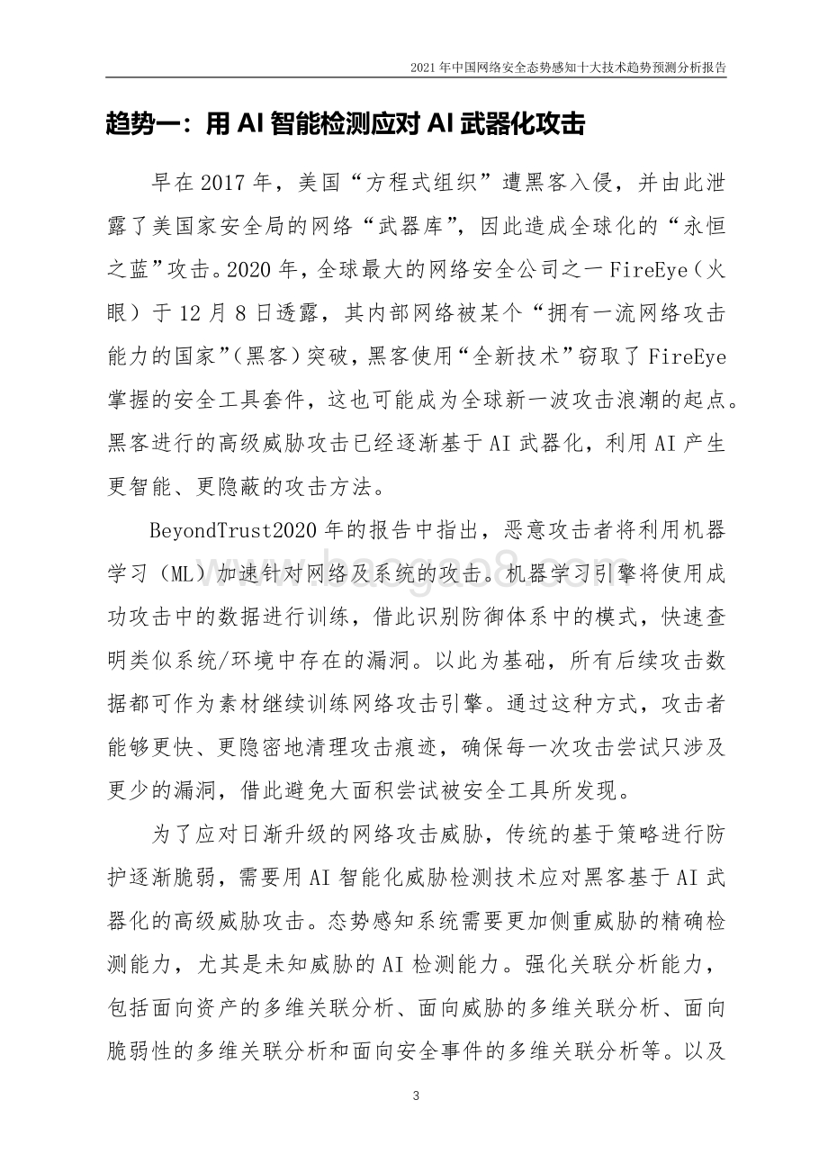 2021年中国网络安全态势感知十大技术趋势预测分析报告.pdf_第3页