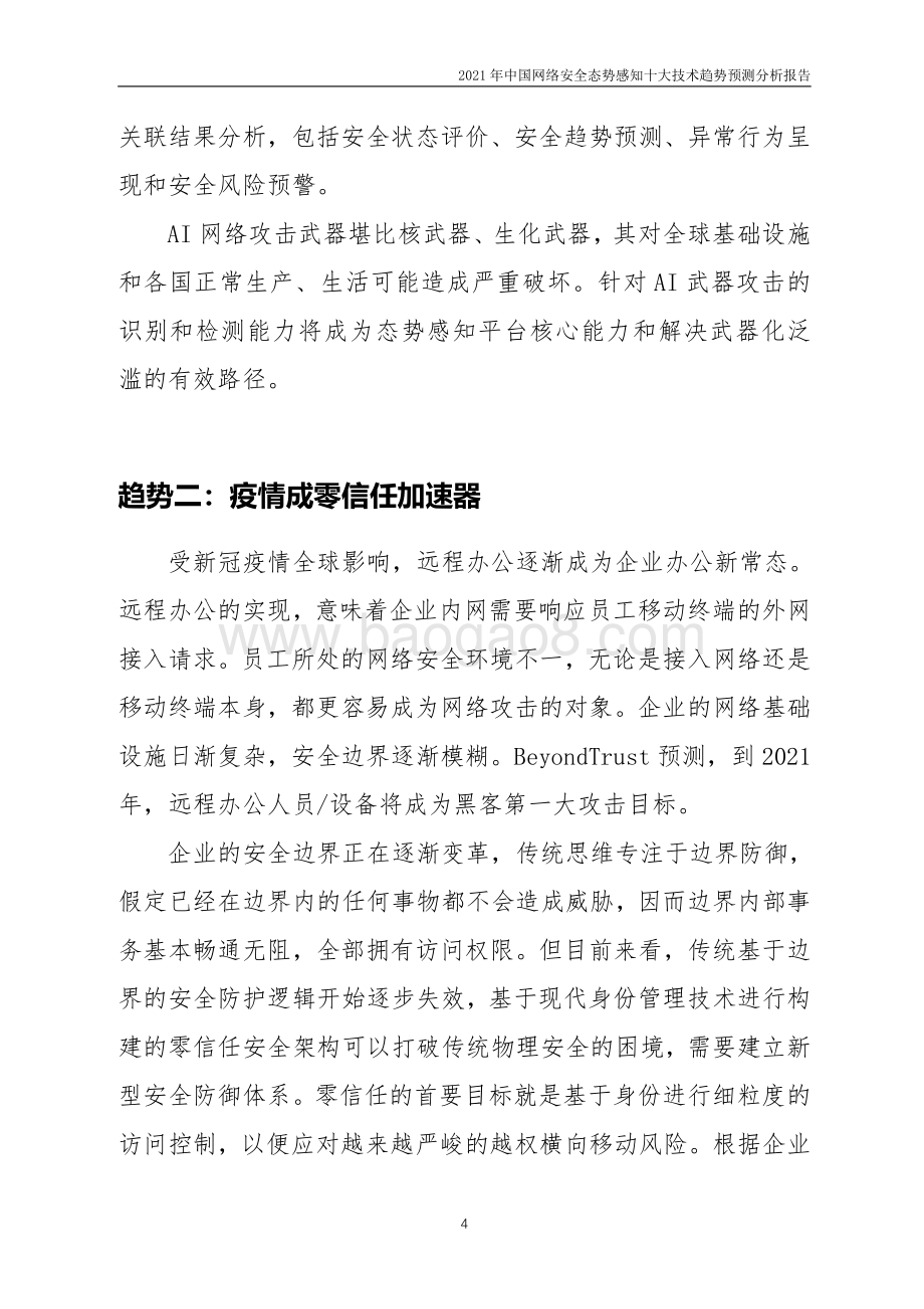 2021年中国网络安全态势感知十大技术趋势预测分析报告.pdf_第4页