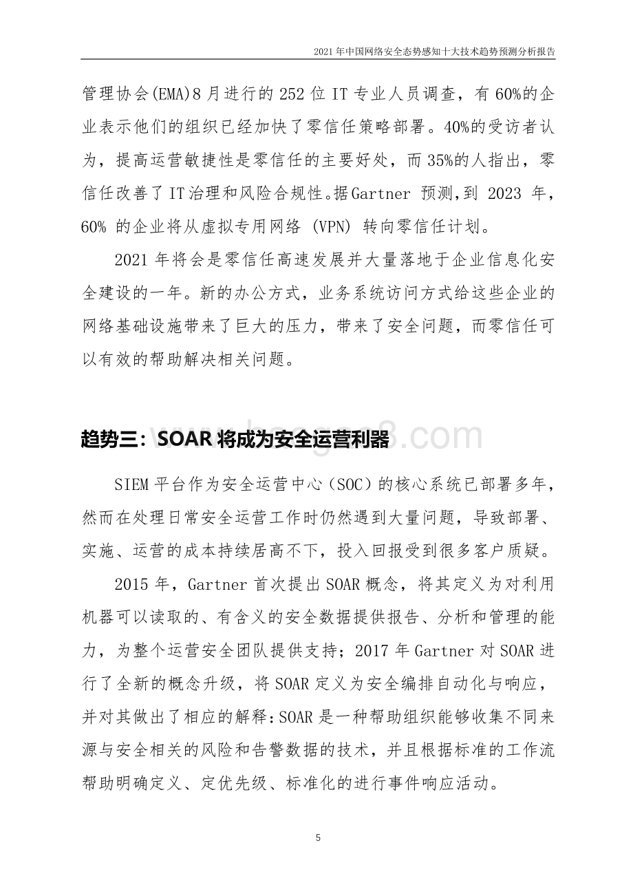 2021年中国网络安全态势感知十大技术趋势预测分析报告.pdf_第5页