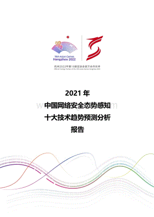 2021年中国网络安全态势感知十大技术趋势预测分析报告.pdf