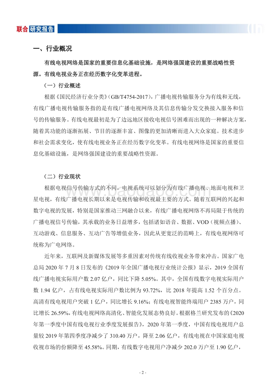 有线电视行业研究.pdf_第3页