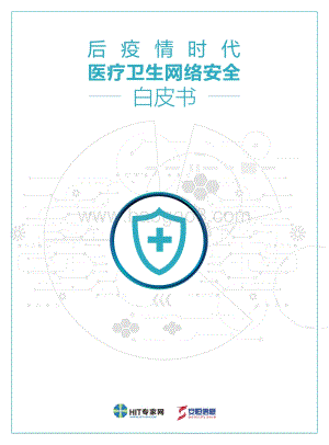 后疫情时代医疗卫生网络安全白皮书.pdf