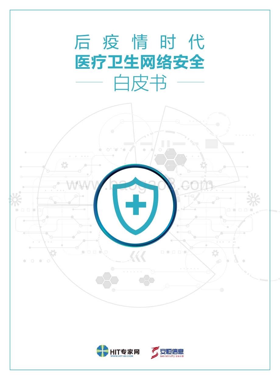 后疫情时代医疗卫生网络安全白皮书.pdf_第1页