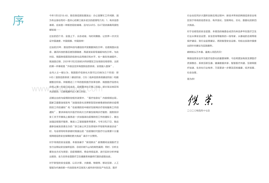 后疫情时代医疗卫生网络安全白皮书.pdf_第2页