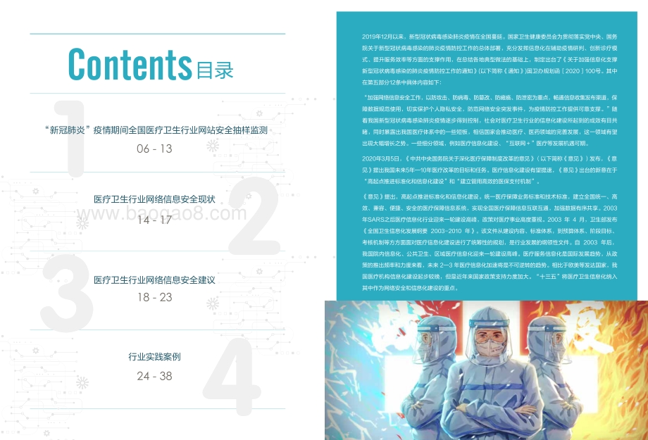 后疫情时代医疗卫生网络安全白皮书.pdf_第3页