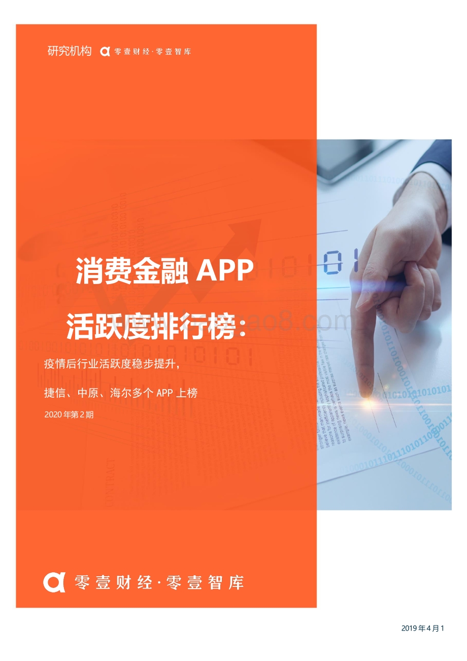 2020年第2期消费金融APP活跃度排行榜.pdf_第1页