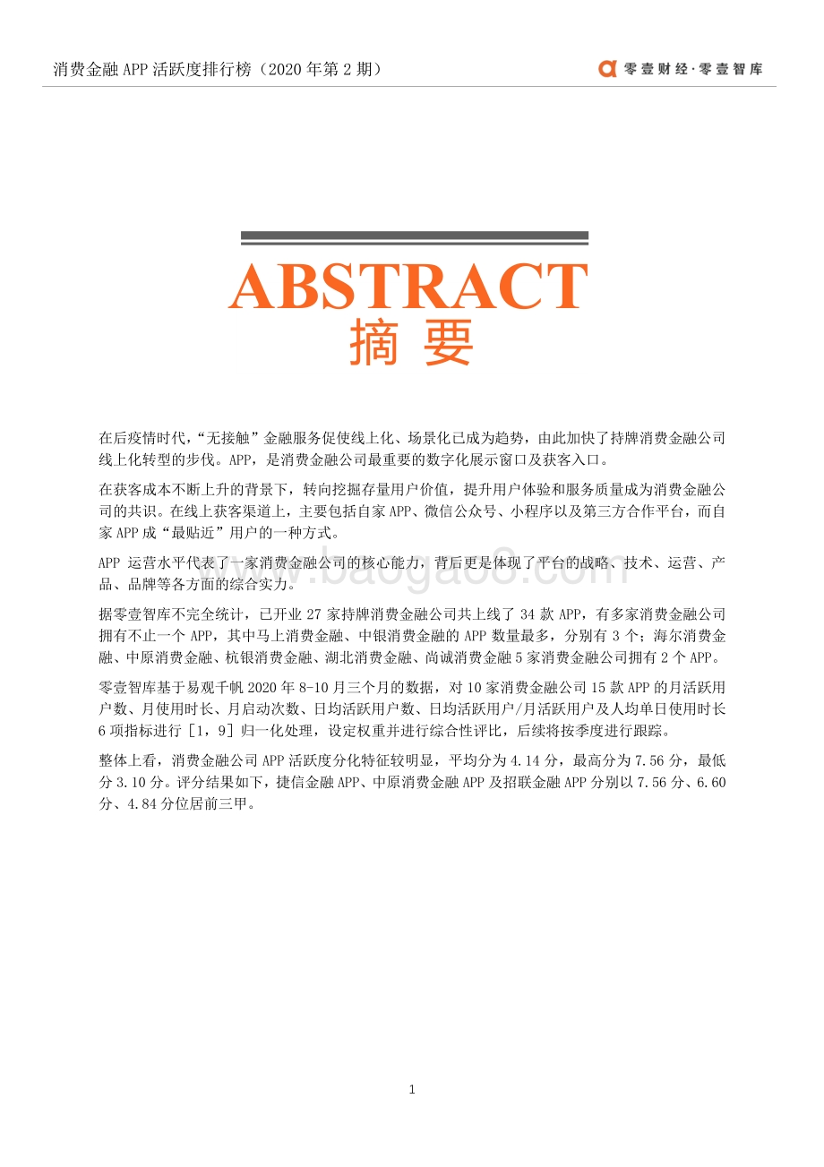2020年第2期消费金融APP活跃度排行榜.pdf_第2页