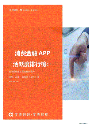 2020年第2期消费金融APP活跃度排行榜.pdf