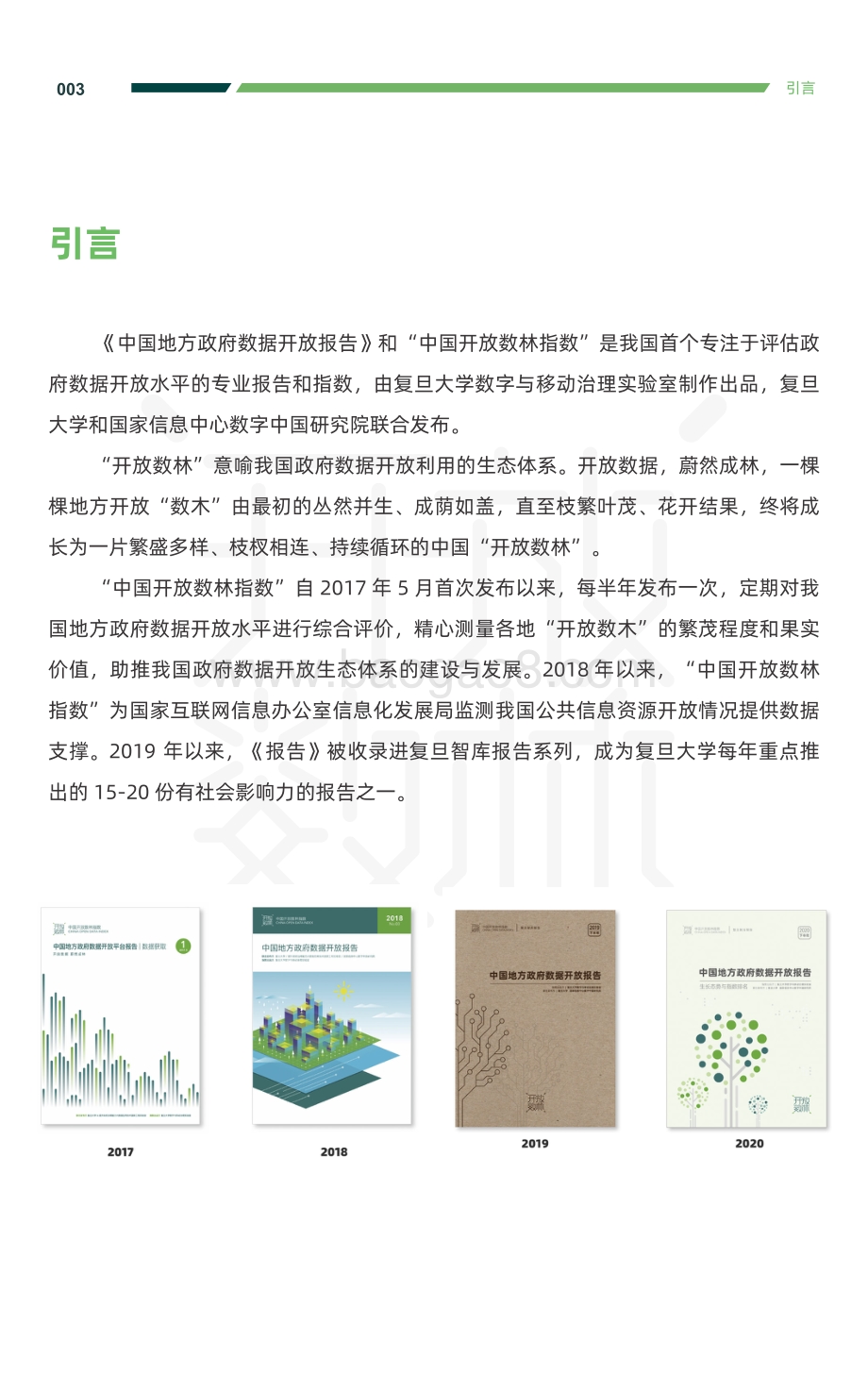 2020下半年中国地方政府数据开放报告.pdf_第5页