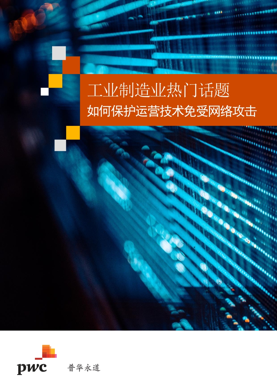 工业制造业热门话题：如何保护运营技术免受网络攻击.pdf_第1页