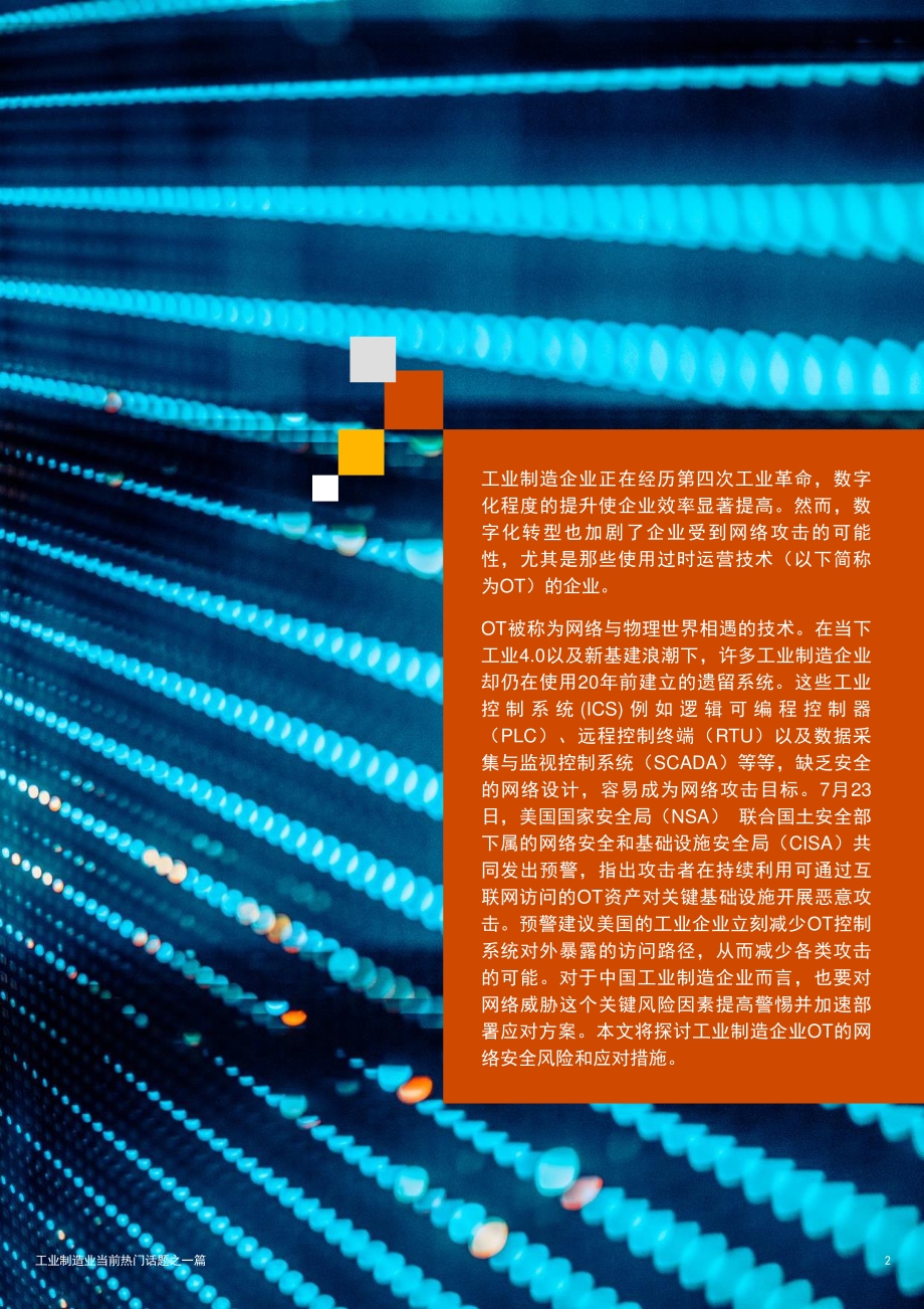 工业制造业热门话题：如何保护运营技术免受网络攻击.pdf_第2页