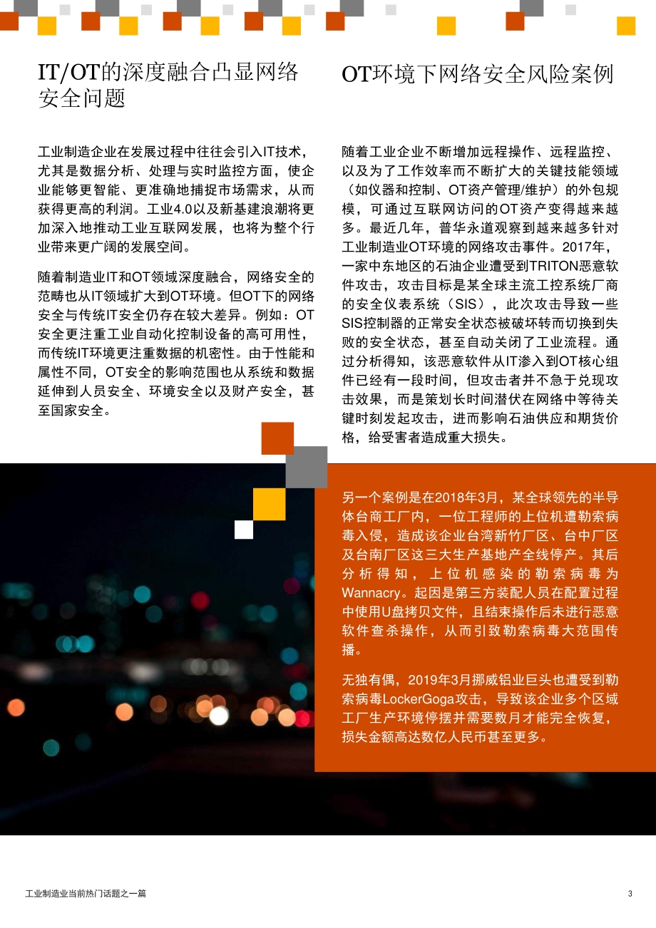 工业制造业热门话题：如何保护运营技术免受网络攻击.pdf_第3页