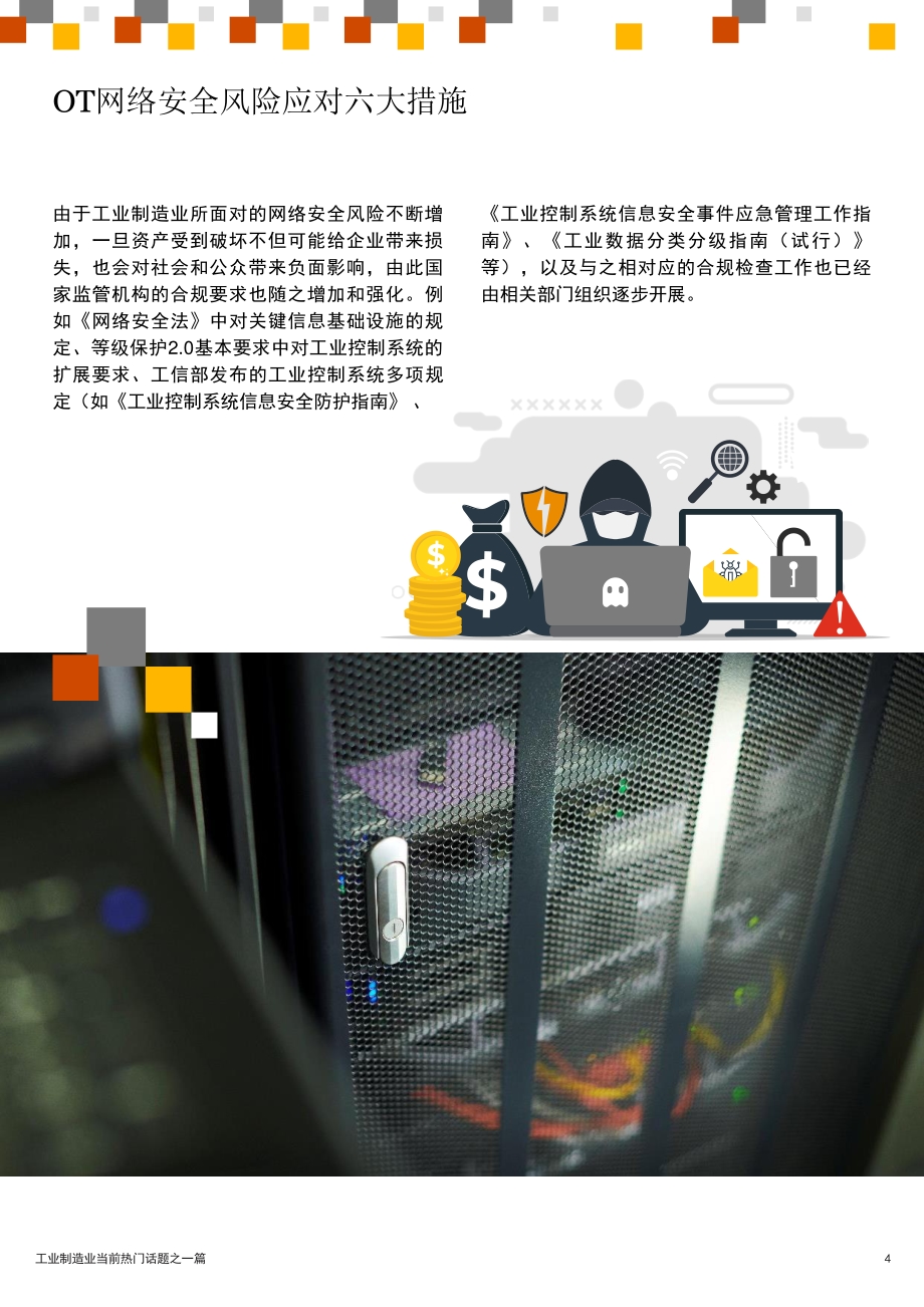 工业制造业热门话题：如何保护运营技术免受网络攻击.pdf_第4页