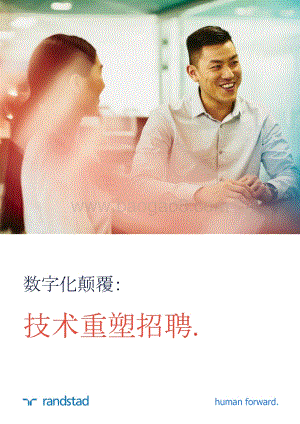 数字化颠覆：技术重塑招聘.pdf