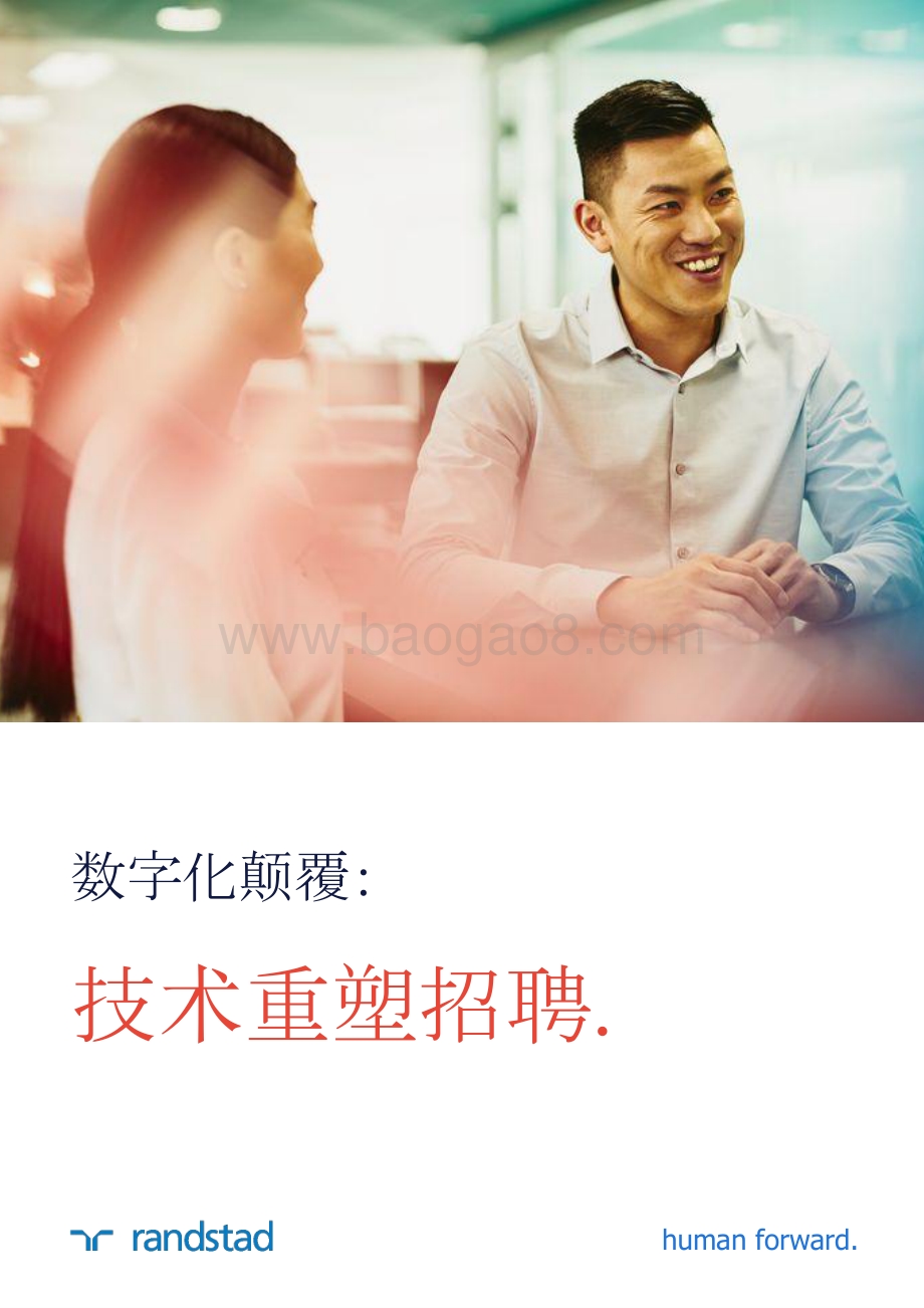 数字化颠覆：技术重塑招聘.pdf_第1页