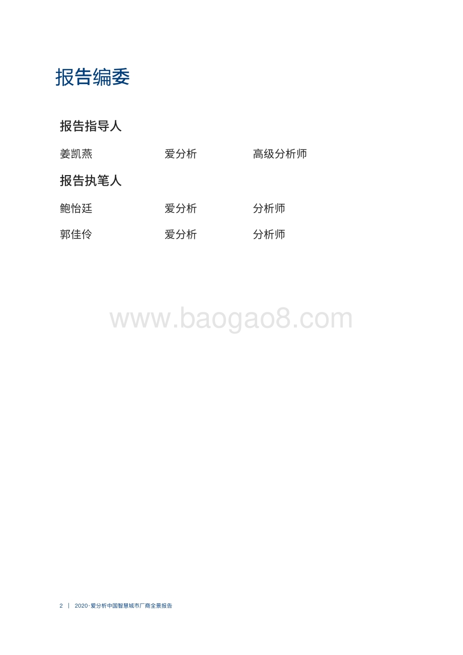2020中国智慧城市厂商全景报告.pdf_第2页
