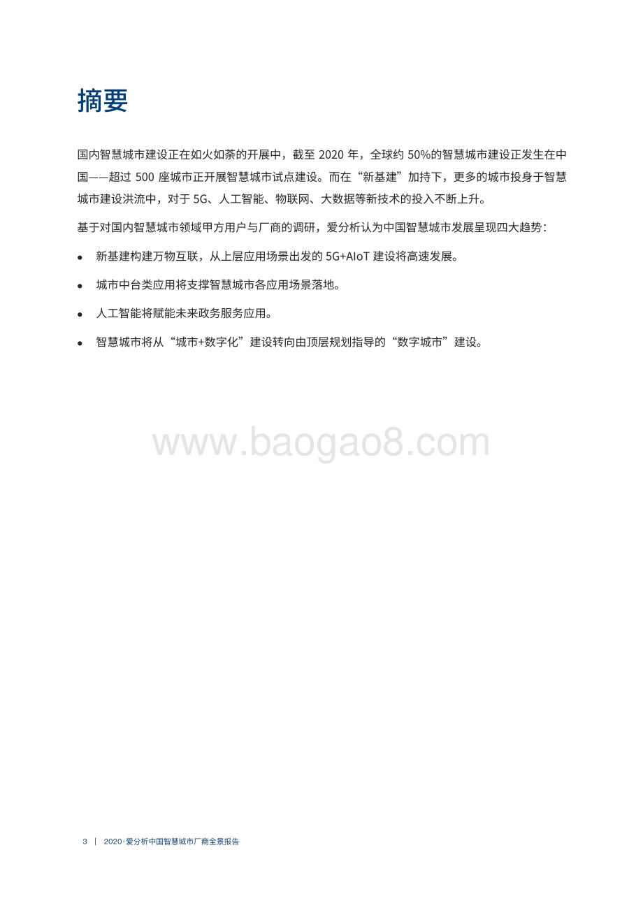 2020中国智慧城市厂商全景报告.pdf_第3页