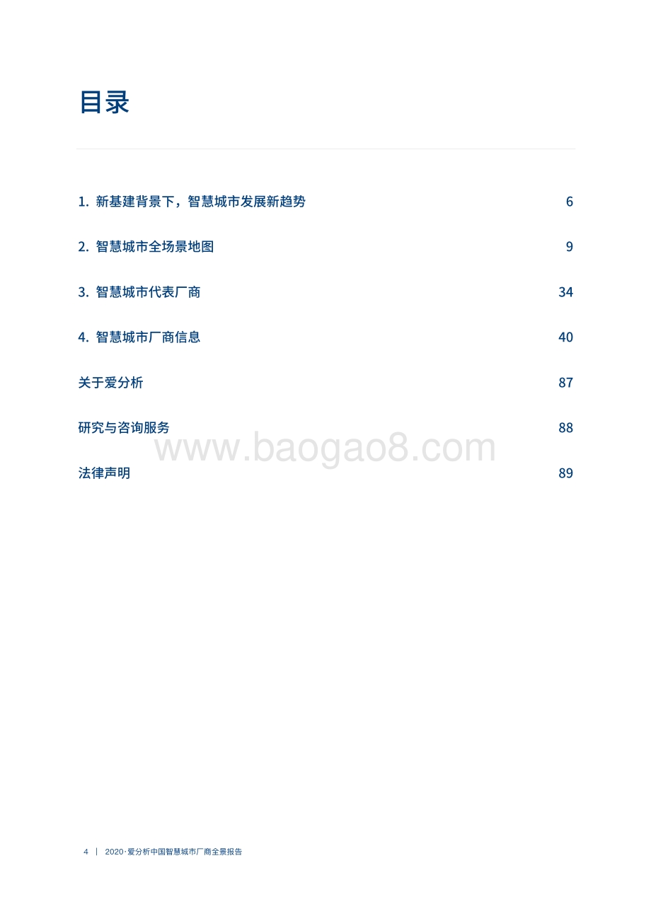 2020中国智慧城市厂商全景报告.pdf_第4页