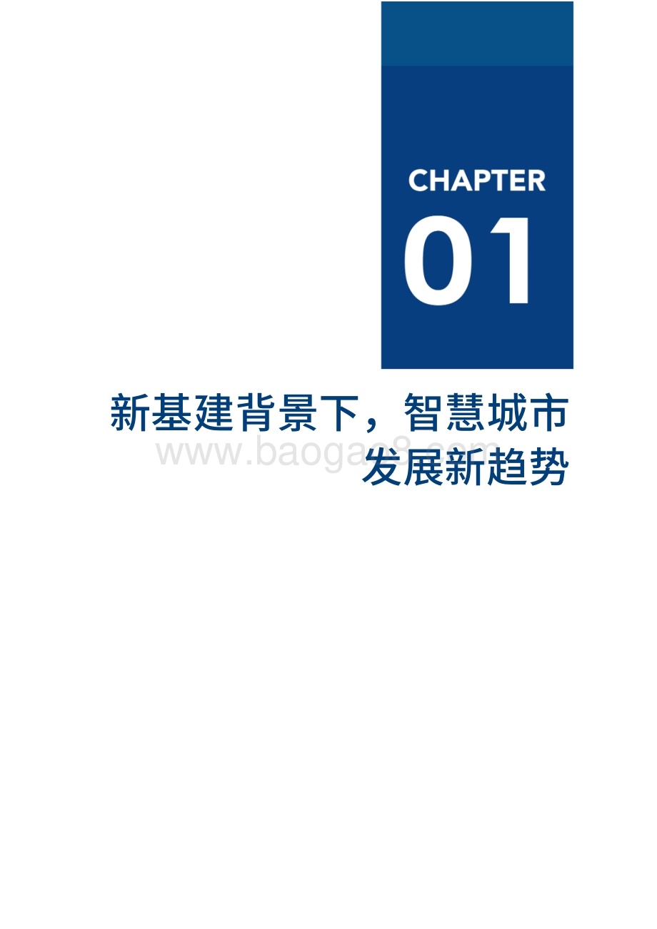 2020中国智慧城市厂商全景报告.pdf_第5页