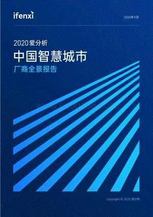 2020中国智慧城市厂商全景报告.pdf
