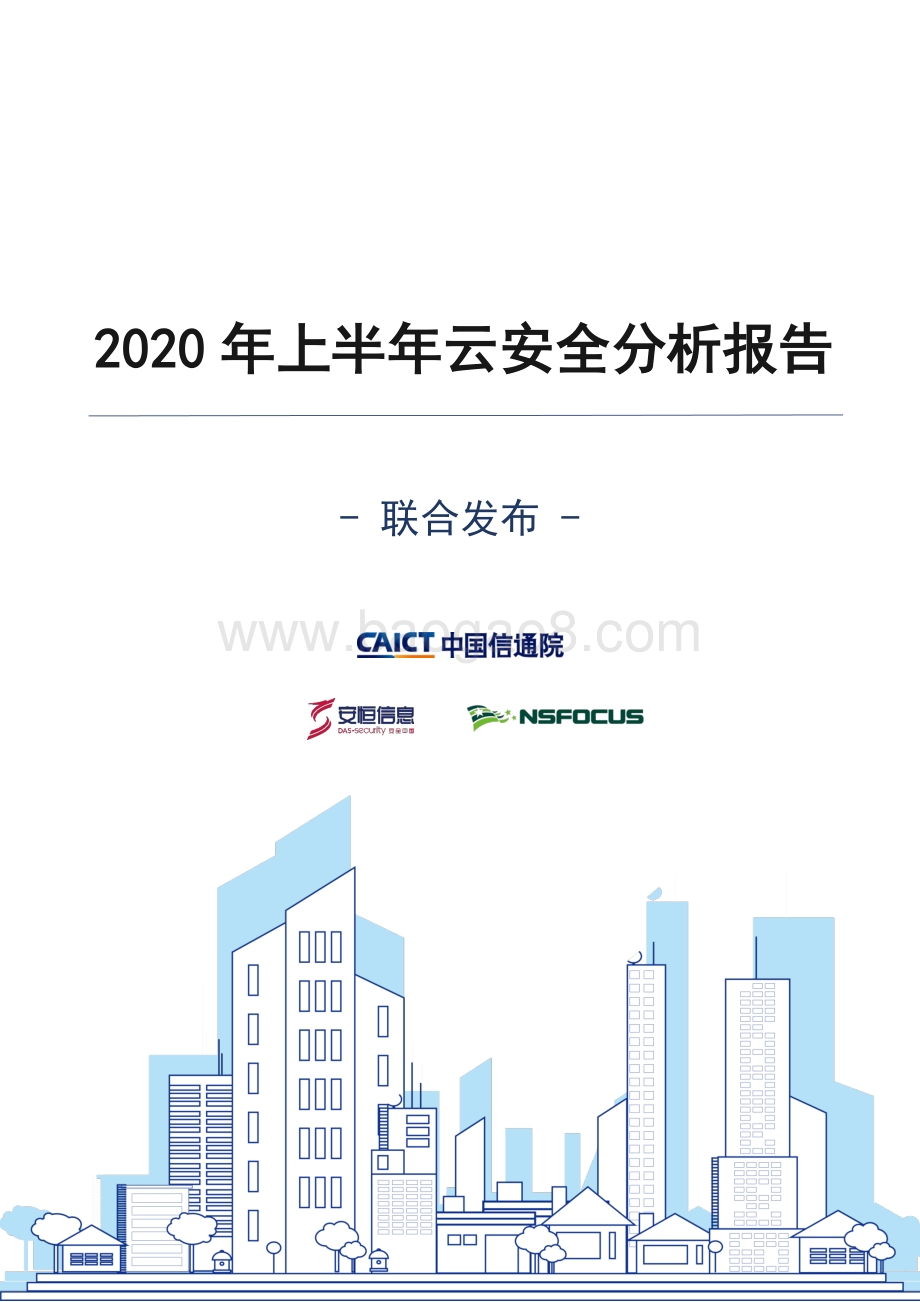 2020年上半年云安全分析报告.pdf_第1页
