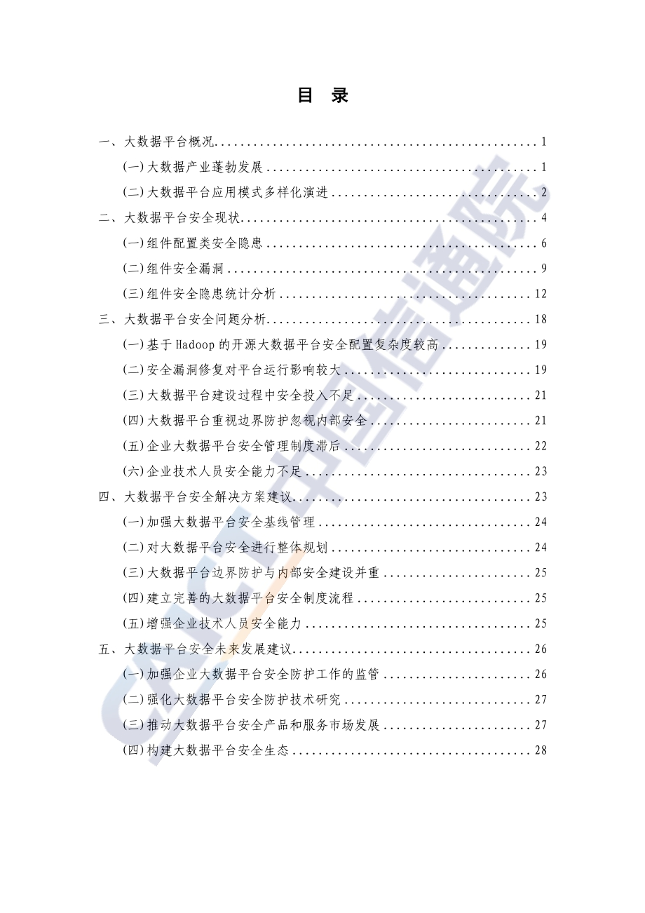 大数据平台安全研究报告.pdf_第5页