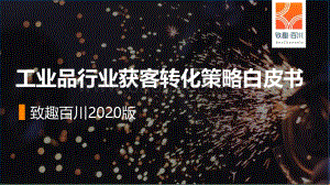 2020版工业品行业获客转化策略白皮书.pdf
