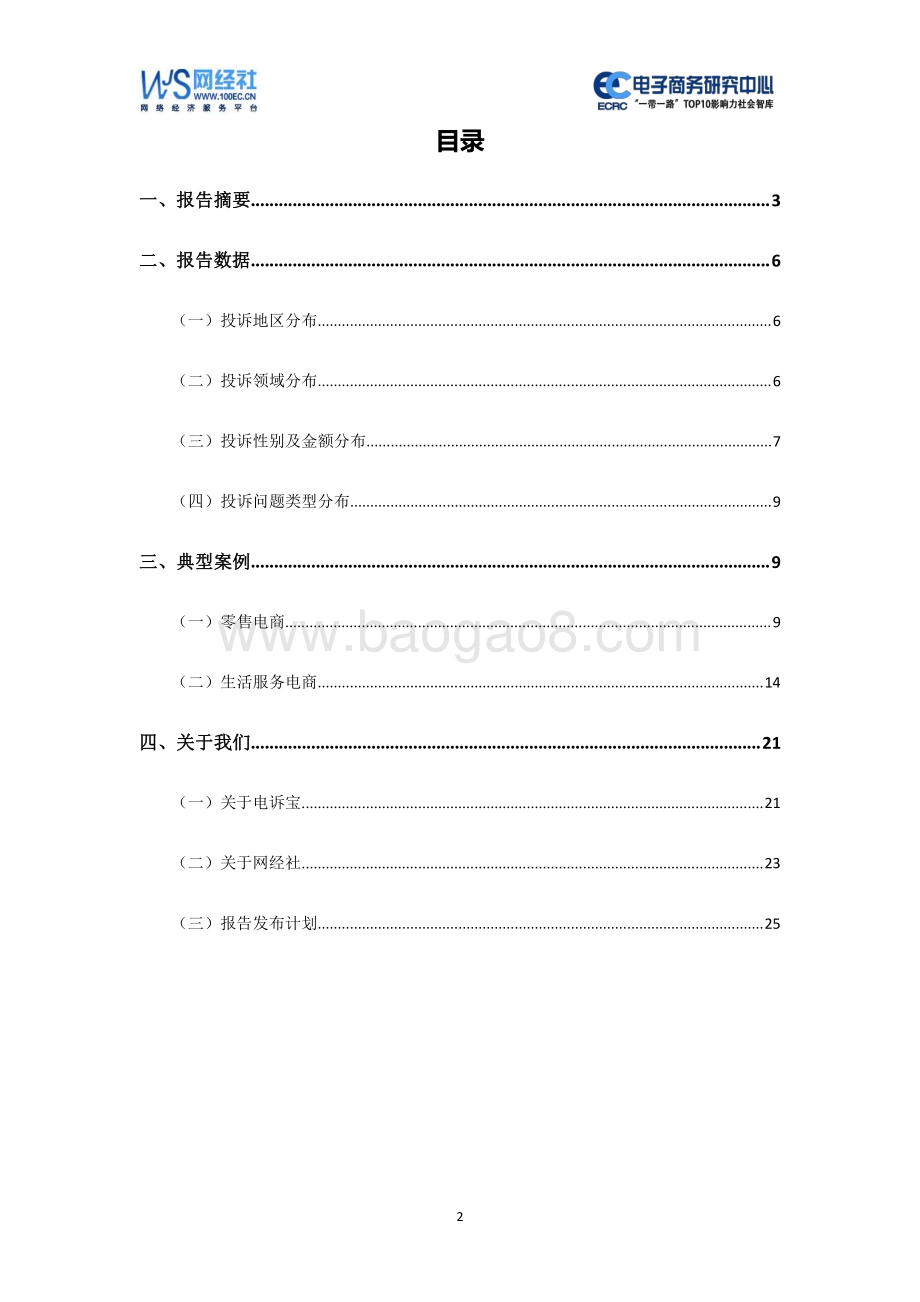 2020年10月中国电子商务用户体验与投诉监测报告.pdf_第2页