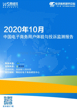 2020年10月中国电子商务用户体验与投诉监测报告.pdf