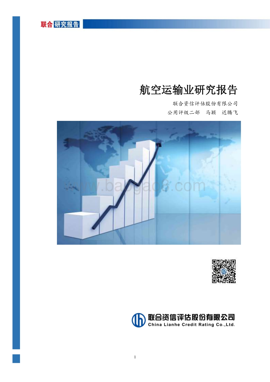 航空运输业研究报告.pdf_第1页
