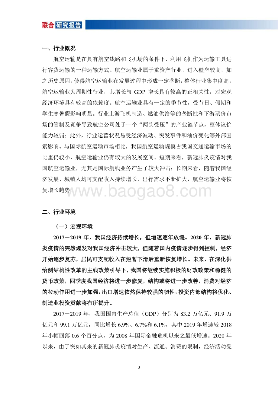 航空运输业研究报告.pdf_第3页
