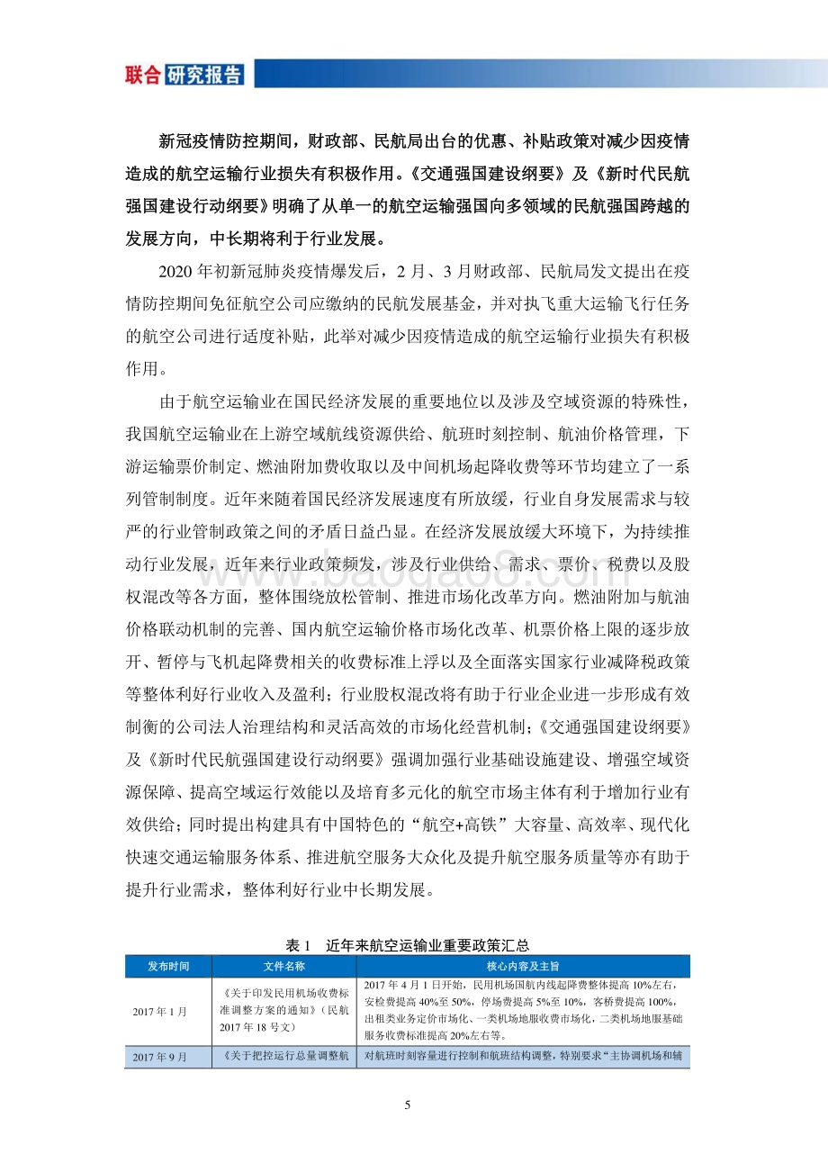 航空运输业研究报告.pdf_第5页