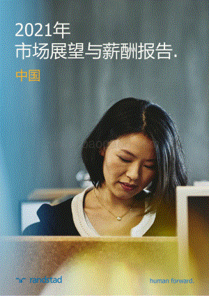 2021年市场展望与薪酬报告.pdf