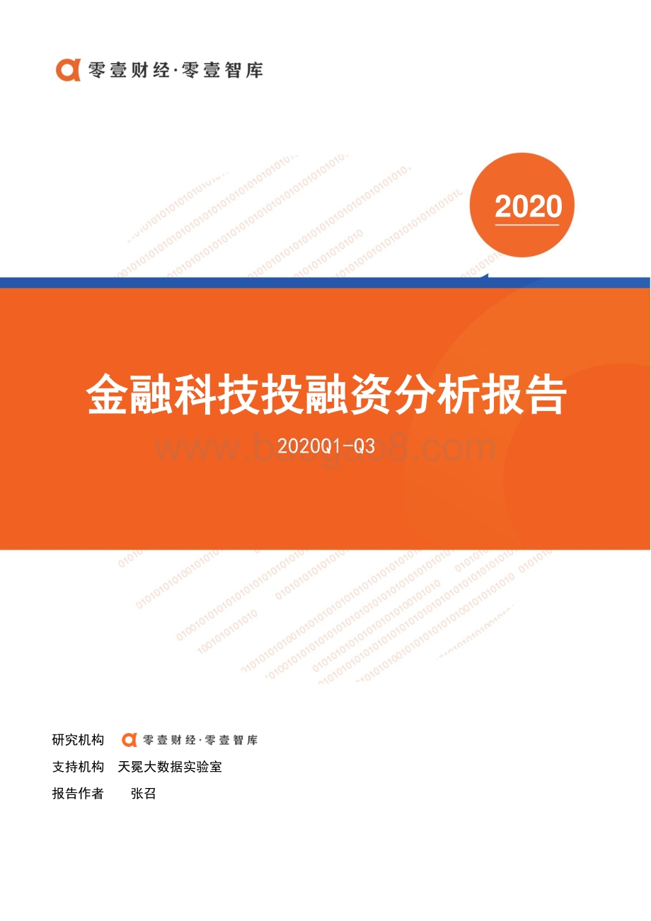 2020年Q1-Q3金融科技投融资分析报告.pdf_第1页