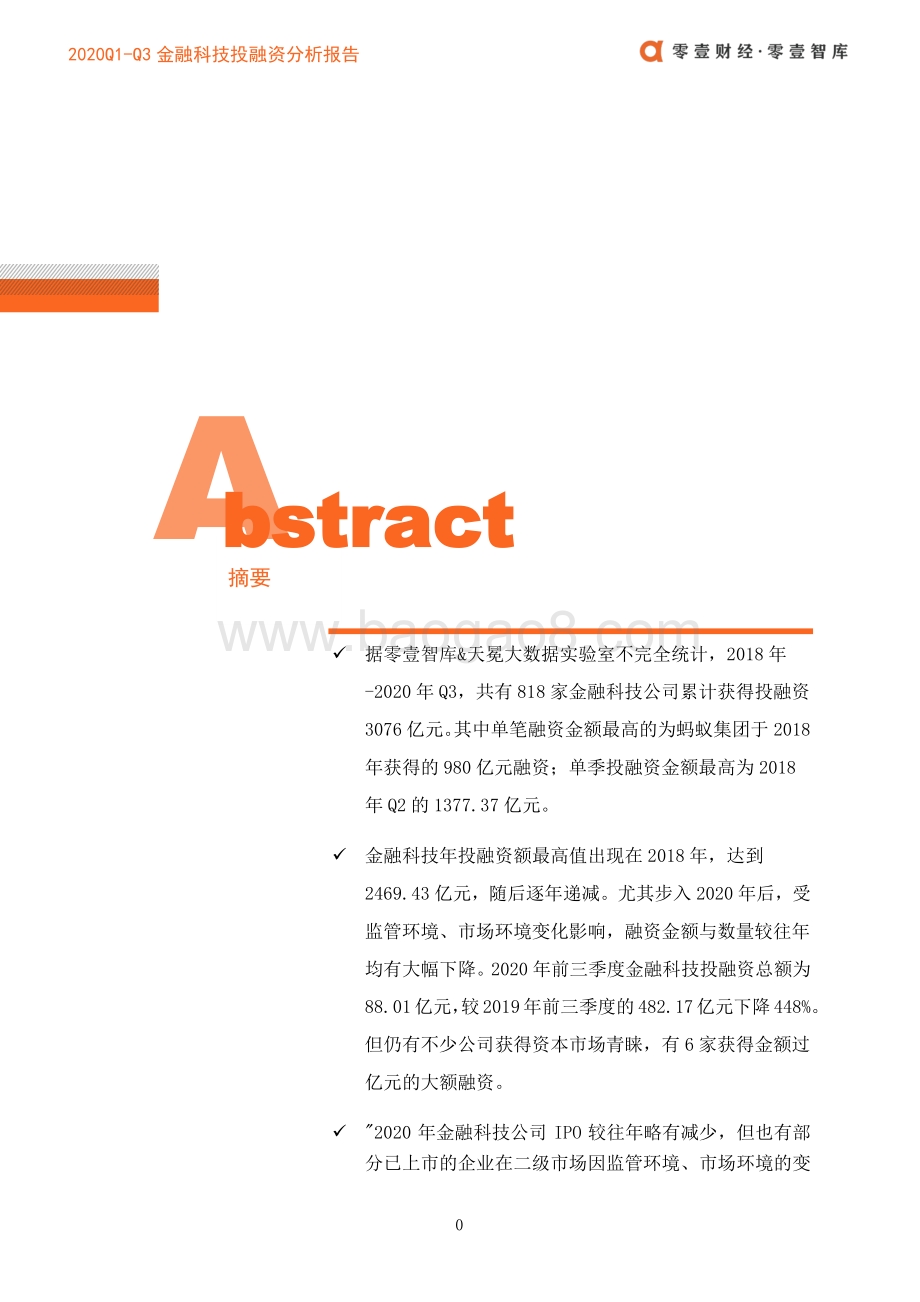 2020年Q1-Q3金融科技投融资分析报告.pdf_第3页