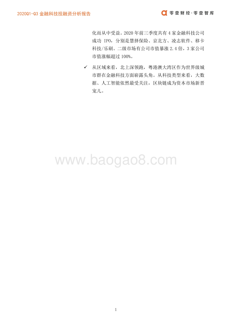 2020年Q1-Q3金融科技投融资分析报告.pdf_第4页