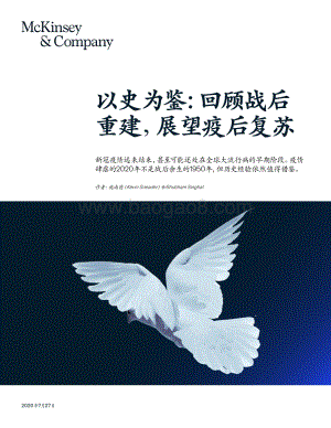 以史为鉴：回顾战后重建展望疫后复苏.pdf